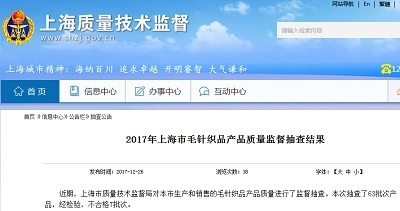 上海市质监局抽查63批次毛针织品产品 不合格7批次