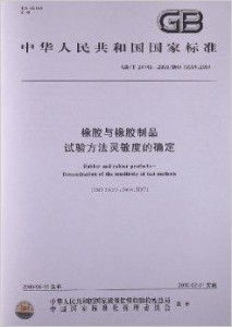 橡胶与橡胶制品 试验方法灵敏度的确定