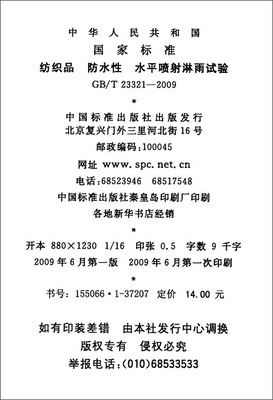 纺织品 防水性 水平喷射淋雨试验(GB/T 23321-2009)/中华人民共和国国家质量监督检验检疫总局-图书-亚马逊中国