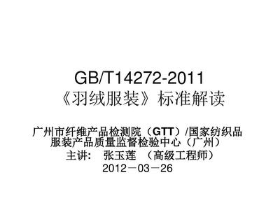 《羽绒服装》GBT14272-2011_标准宣贯PPT