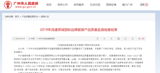 广州市市场监督管理局:10批次国际品牌服装产品不符合标准要求