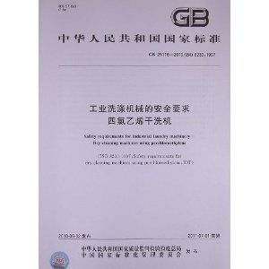 工业洗涤机械的安全要求 四氯乙烯干洗机