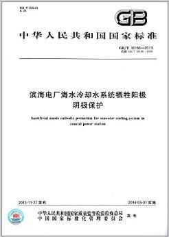 中华人民共和国国家标准 滨海电厂海水冷却