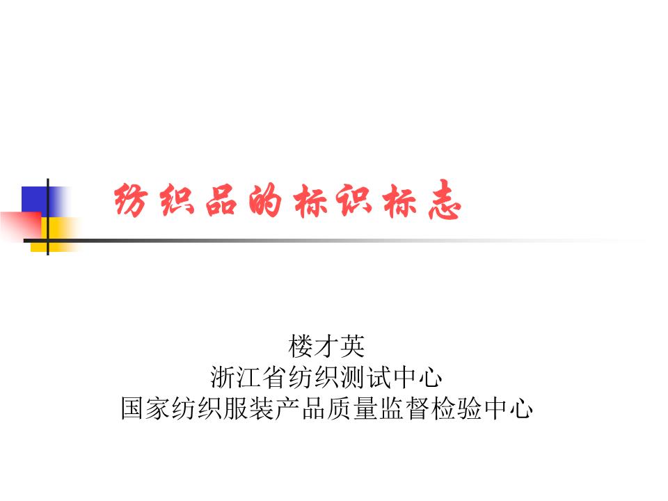 纺织品的标识标.ppt