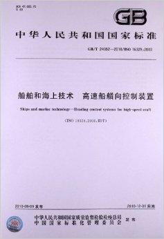 船舶和海上技术 高速船艏向控制装置
