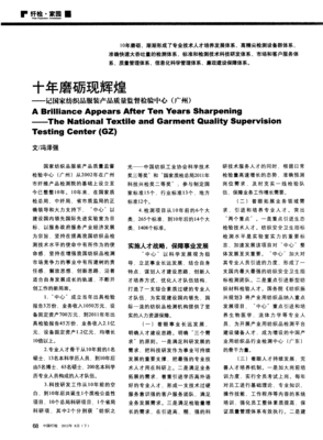 十年磨砺现辉煌--记国家纺织品服装产品质量监督检验中心(广州)