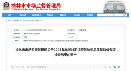 陕西省榆林市市场监督管理局公布2025年羊绒衫羽绒服等纺织品质量监督专项抽查结果