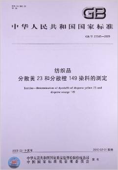 《纺织品 分散黄23和分散橙149染料的测定(GB/T 23345-2009)》 中华人民共和国国家质量监督检验检疫总局, 中国国家标准化管理委员会【摘要 书评 试读】图书