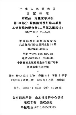 纺织品 定量化学分析(第20部分):聚氨酯弹性纤维与某些其他纤维的混合物(二甲基乙酰胺法)(GB/T 2910.20-2009)/中华人民共和国国家质量监督检验检疫总局-图书-亚马逊中国