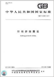中华人民共和国国家标准 针织拼接服装