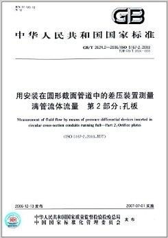 中华人民共和国国家标准 用安装在圆形截面