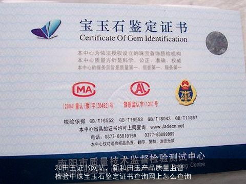 新疆和田玉产品质量监督检验及联系方式