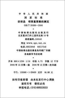 纺织品中邻苯基苯酚的测定标准解读与应用