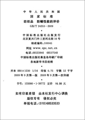 纺织品防螨性能评价标准解读 基于GB/T 24253-2009