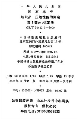 纺织品压缩性能的测定（第1部分） 恒定法（GB/T 24442.1-2009）简介