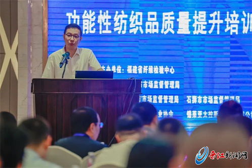 福建省纤检中心举办纺织品功能性质量提升专题培训会